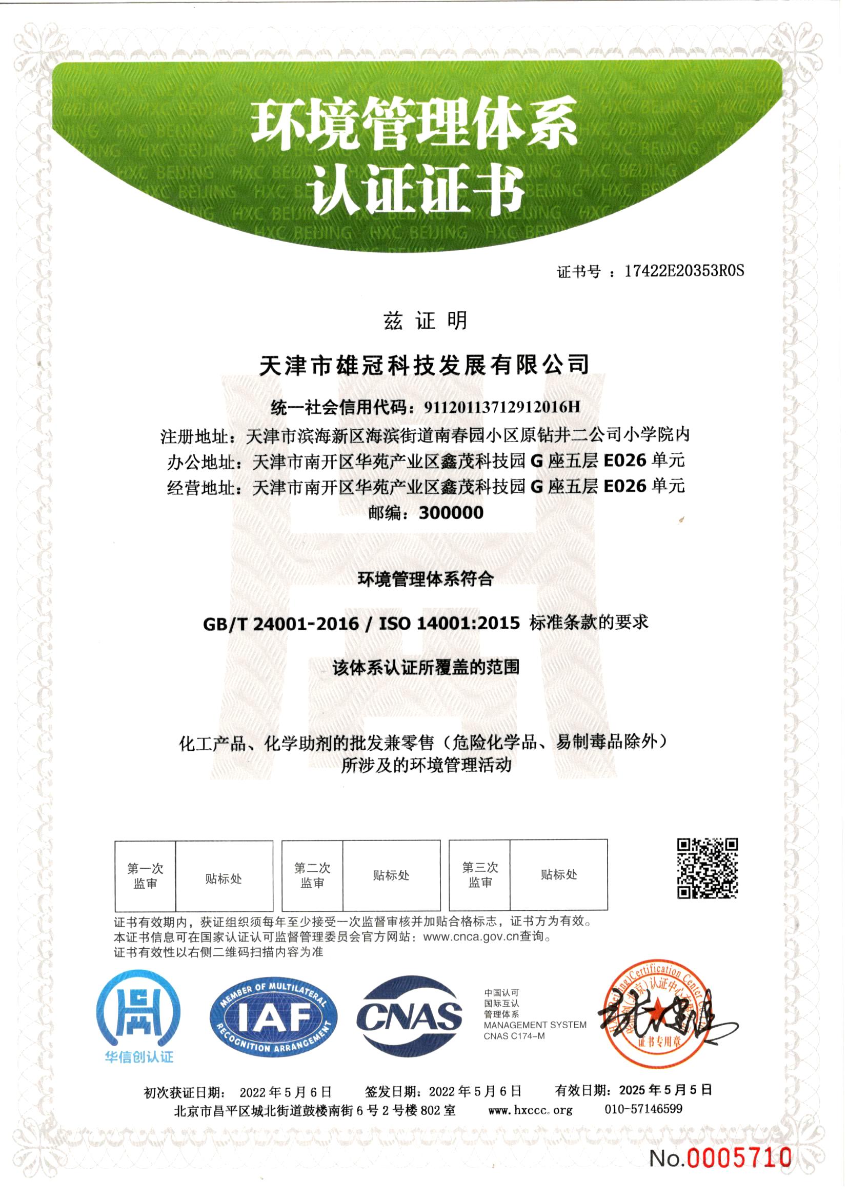 環境管理體系認證證書