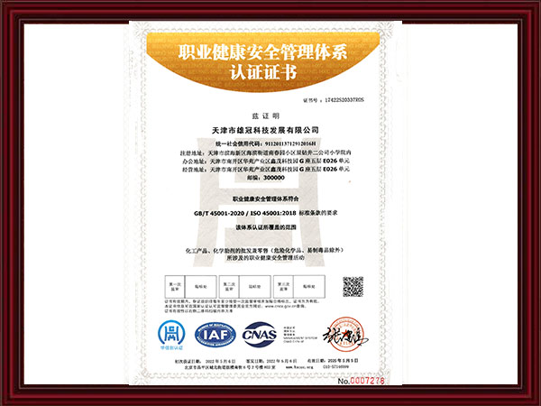 職業健康安全管理體系認證證書
