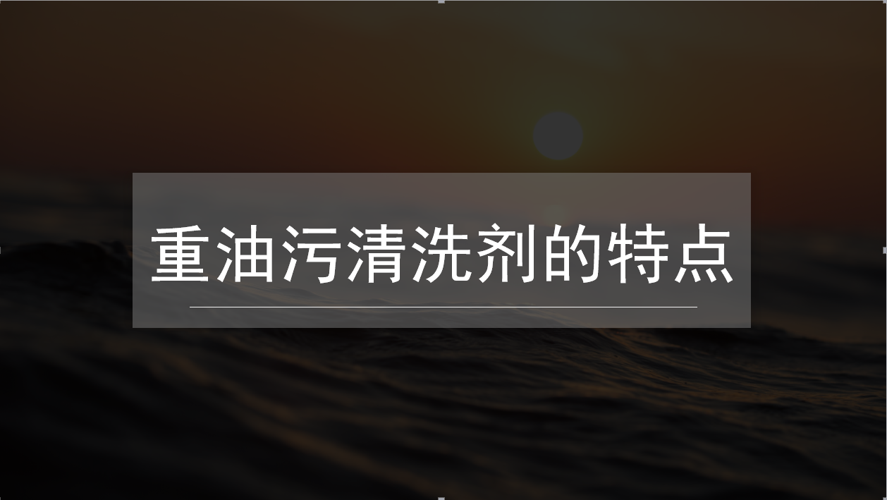 重油污清洗劑的特點